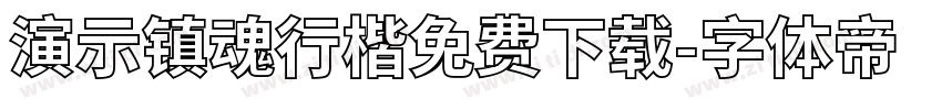 演示镇魂行楷免费下载字体转换