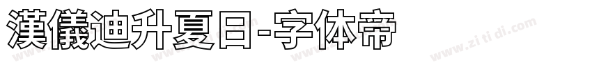 漢儀迪升夏日字体转换