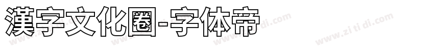 漢字文化圈字体转换