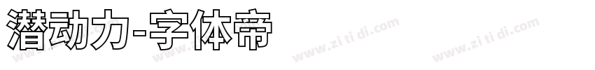 潜动力字体转换