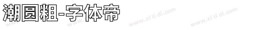潮圆粗字体转换