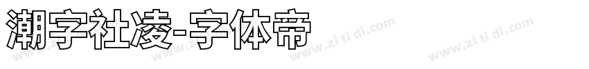 潮字社凌字体转换
