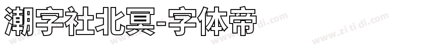 潮字社北冥字体转换