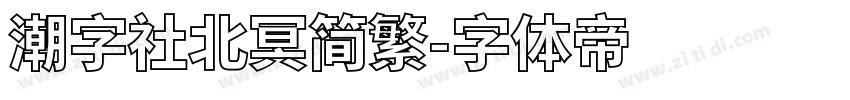 潮字社北冥简繁字体转换