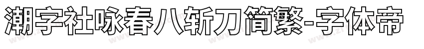 潮字社咏春八斩刀简繁字体转换