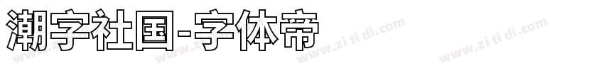 潮字社国字体转换