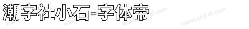 潮字社小石字体转换