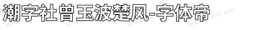潮字社曾玉波楚风字体转换