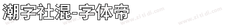 潮字社混字体转换