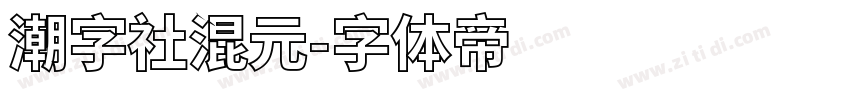潮字社混元字体转换