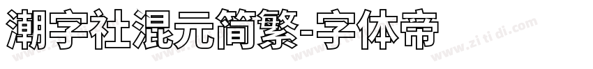 潮字社混元简繁字体转换