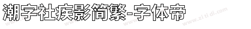 潮字社疾影简繁字体转换