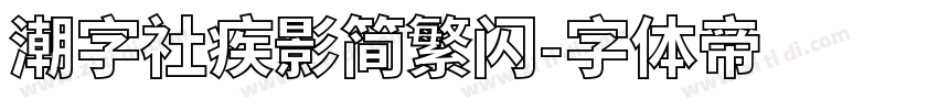 潮字社疾影简繁闪字体转换