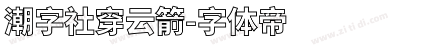 潮字社穿云箭字体转换