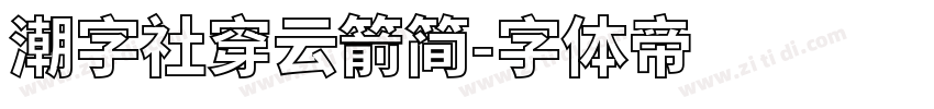潮字社穿云箭简字体转换