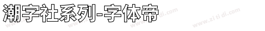潮字社系列字体转换