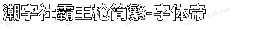 潮字社霸王枪简繁字体转换