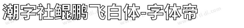 潮字社鲲鹏飞白体字体转换