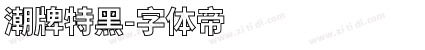 潮牌特黑字体转换
