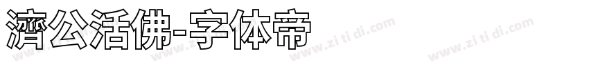 濟公活佛字体转换