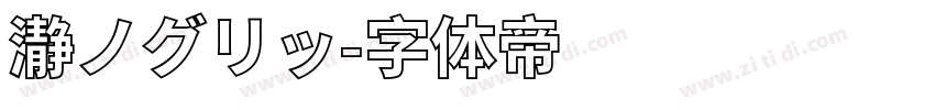 瀞ノグリッ字体转换