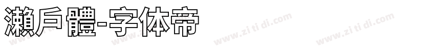 瀨戶體字体转换
