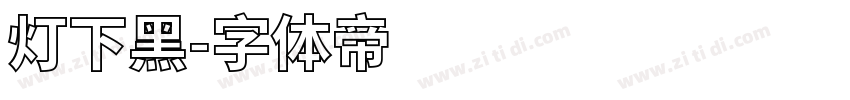 灯下黑字体转换