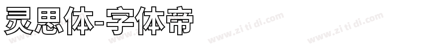 灵思体字体转换