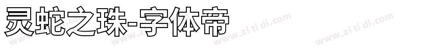 灵蛇之珠字体转换