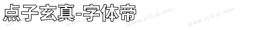 点子玄真字体转换