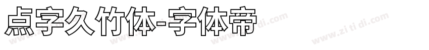 点字久竹体字体转换