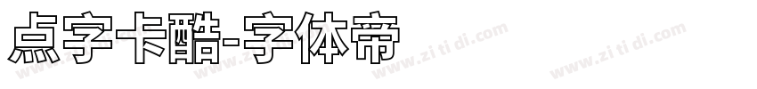 点字卡酷字体转换