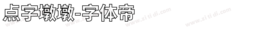 点字墩墩字体转换