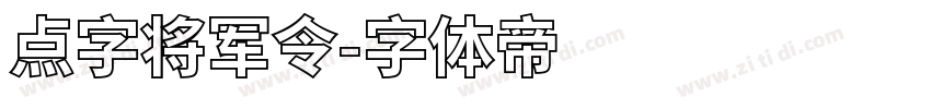 点字将军令字体转换