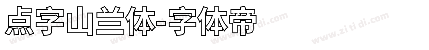 点字山兰体字体转换