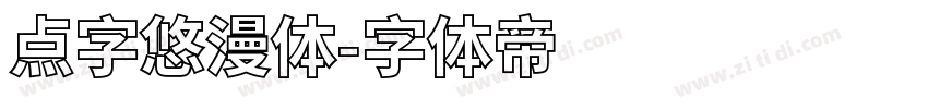 点字悠漫体字体转换