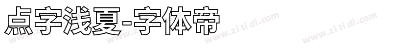 点字浅夏字体转换