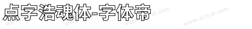 点字浩魂体字体转换