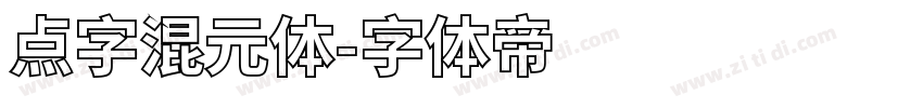 点字混元体字体转换