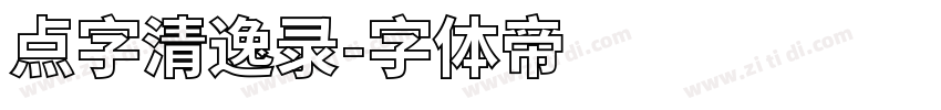 点字清逸录字体转换