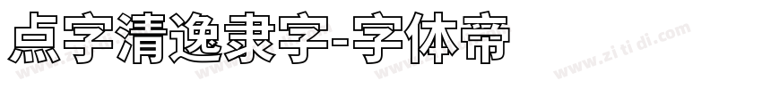 点字清逸隶字字体转换