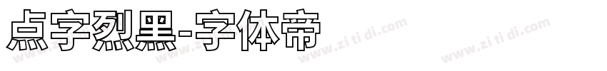 点字烈黑字体转换