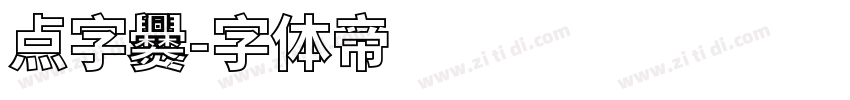 点字爨字体转换