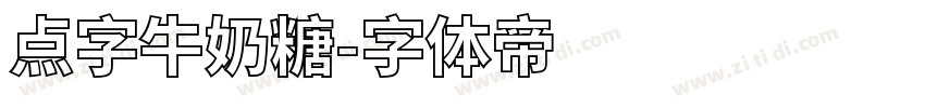 点字牛奶糖字体转换