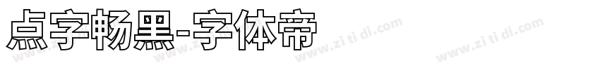 点字畅黑字体转换