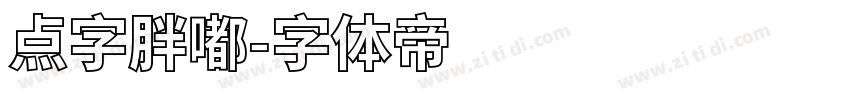 点字胖嘟字体转换