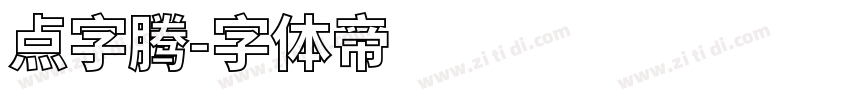 点字腾字体转换