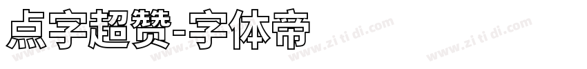 点字超赞字体转换