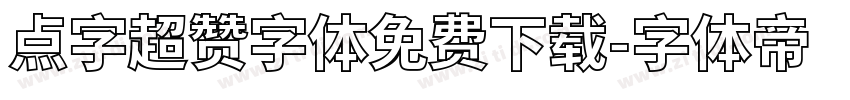 点字超赞字体免费下载字体转换