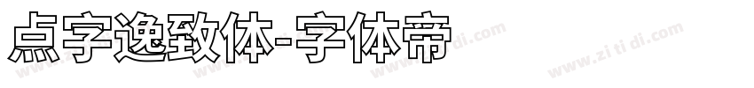 点字逸致体字体转换